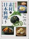 素材と日本料理 第5巻 野菜篇 その2 【別冊専門料理】
