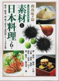 素材と日本料理 第6巻 肉・珍味他篇 【別冊専門料理】