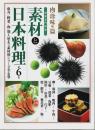 素材と日本料理 第6巻 肉・珍味他篇 【別冊専門料理】