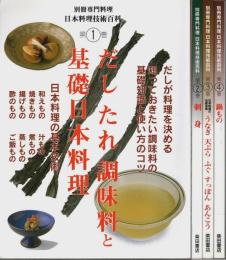 日本料理技術百科　全4巻揃 【別冊専門料理】（セット販売）