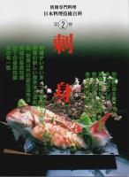 日本料理技術百科　全4巻揃 【別冊専門料理】（セット販売）