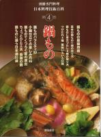 日本料理技術百科　全4巻揃 【別冊専門料理】（セット販売）