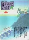 日本料理の四季 30 '99秋冬篇 ―特集:料亭の正月料理【別冊専門料理】