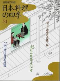 日本料理の四季 31 ―特集:売れる弁当・点心考【別冊専門料理】