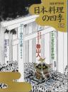 日本料理の四季 32 ―特集:日本料理店の魯山人【別冊専門料理】
