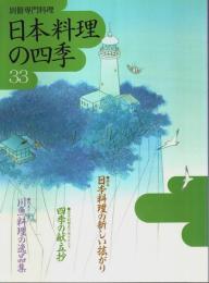 日本料理の四季 33 ―特集:日本料理の新しい拡がり【別冊専門料理】