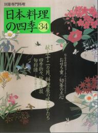 日本料理の四季 34 ―特集:献立十二カ月、料理屋の味とかたち【別冊専門料理】