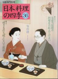 日本料理の四季 36 ―特集:「焼きもの」と「焼く」という技術【別冊専門料理】