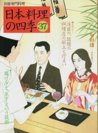 日本料理の四季 37 ―特集:「揚げる」と「蒸す」という技術【別冊専門料理】