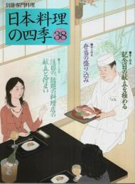 日本料理の四季 38 ―特集:記念日の献立を極める/弁当の盛り込み【別冊専門料理】