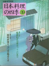 日本料理の四季 39 ―特集:「板前割烹」と「旅館」の料理【別冊専門料理】