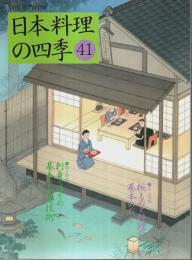 日本料理の四季 41 ―特集:献立の華、椀ものと刺身の技術【別冊専門料理】