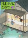 日本料理の四季 41 ―特集:献立の華、椀ものと刺身の技術【別冊専門料理】