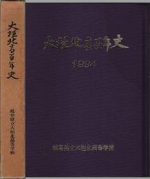 大垣北高百年史