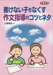 書けない子をなくす作文指導のコツとネタ 【ネットワーク双書】