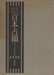 共同研究 日本占領