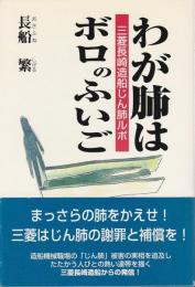 わが肺はボロのふいご ―三菱長崎造船じん肺ルポ