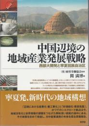 中国辺境の地域産業発展戦略 ―西部大開発と寧夏回族自治区