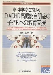 小・中学校におけるLD,ADHD,高機能自閉症の子どもへの教育支援 【教職研修総合特集 読本シリーズ No.164】