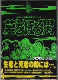 墓をほる男 ―水木しげる貸本怪奇サスペンス