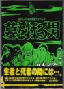 墓をほる男 ―水木しげる貸本怪奇サスペンス