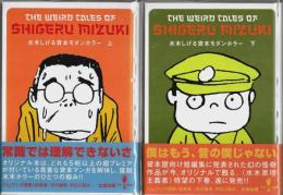 水木しげる貸本モダンホラー 上下2巻揃 【QJマンガ選書 14-15】（セット販売）