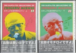 水木しげる貸本時代ロマン 上下2巻揃 【QJマンガ選書 17-18】（セット販売）