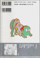 水木しげる貸本時代ロマン 上下2巻揃 【QJマンガ選書 17-18】（セット販売）