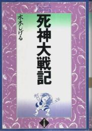 死神大戦記 【ぱるコミックス】