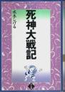 死神大戦記 【ぱるコミックス】