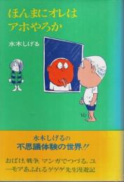 ほんまにオレはアホやろか 【のびのび人生論 7】