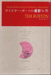 オイスター・ボーイの憂鬱な死