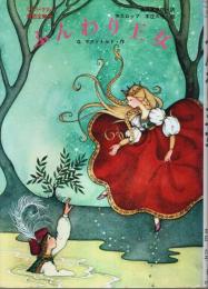 ふんわり王女 【マクドナルド童話全集 4】