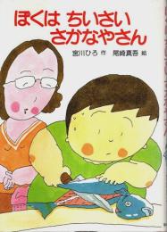 ぼくはちいさいさかなやさん 【現代の創作幼年童話 17】