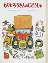 もりたろうさんのじどうしゃ 【ちびっこ絵本 3】