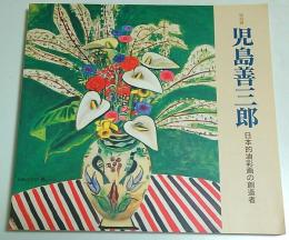 特別展 児島善三郎 ―日本的油彩画の創造者【図録】