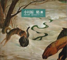 小川原脩展 ―対話・沈黙－遥かなるイマージュ【図録】