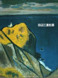 生誕百年記念 田辺三重松展 【図録】