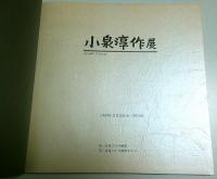小泉淳作展 【図録】