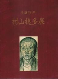 生誕100年 村山槐多展 【図録】