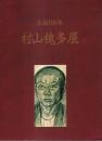 生誕100年 村山槐多展 【図録】