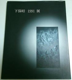 下保昭 1991 展 【図録】