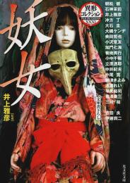 妖女 ―異形コレクション 31【光文社文庫】