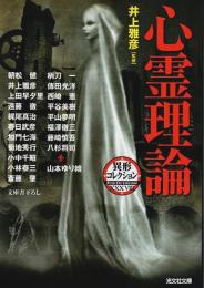 心霊理論 ―異形コレクション 38【光文社文庫】