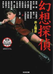 幻想探偵 ―異形コレクション 42【光文社文庫】