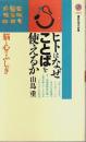 ヒトはなぜことばを使えるか ―脳と心のふしぎ【講談社現代新書】