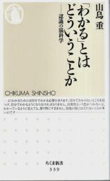 「わかる」とはどういうことか ―認識の脳科学【ちくま新書】