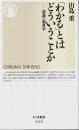 「わかる」とはどういうことか ―認識の脳科学【ちくま新書】