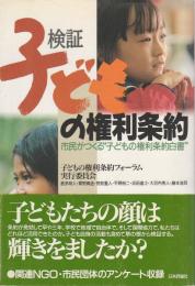 検証 子どもの権利条約 ―市民がつくる“子どもの権利条約白書”