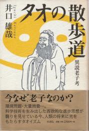 タオの散歩道 ―異説老子考